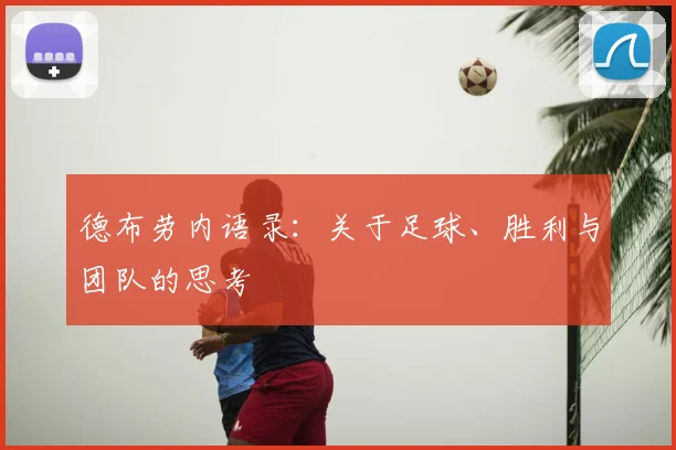 德布劳内语录:关于足球、胜利与团队的思考