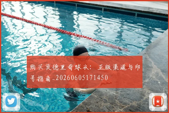 购买莫德里奇球衣：正版渠道与印号指南_20260605171450