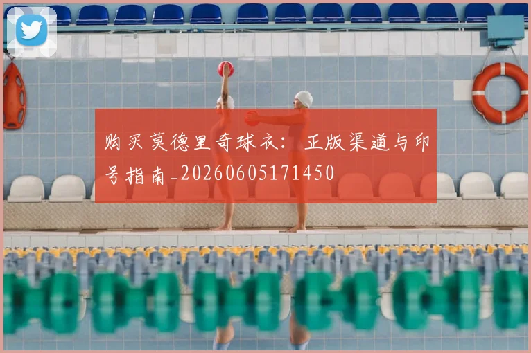 购买莫德里奇球衣：正版渠道与印号指南_20260605171450