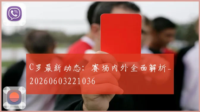 C罗最新动态：赛场内外全面解析_20260603221036