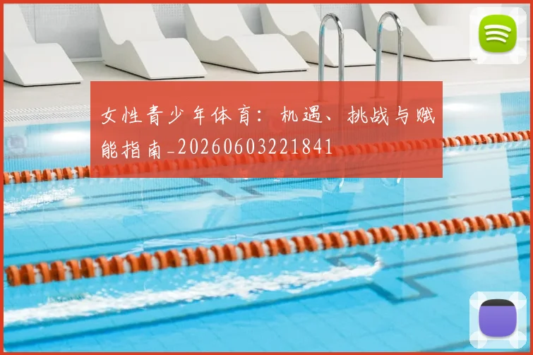 女性青少年体育:机遇、挑战与赋能指南_20260603221841