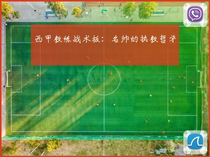 西甲教练战术板:名帅的执教哲学