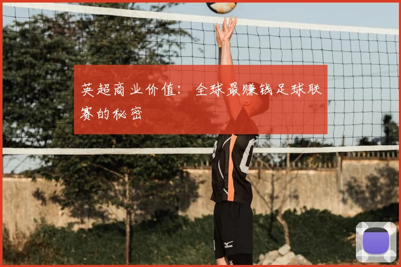 英超商业价值：全球最赚钱足球联赛的秘密