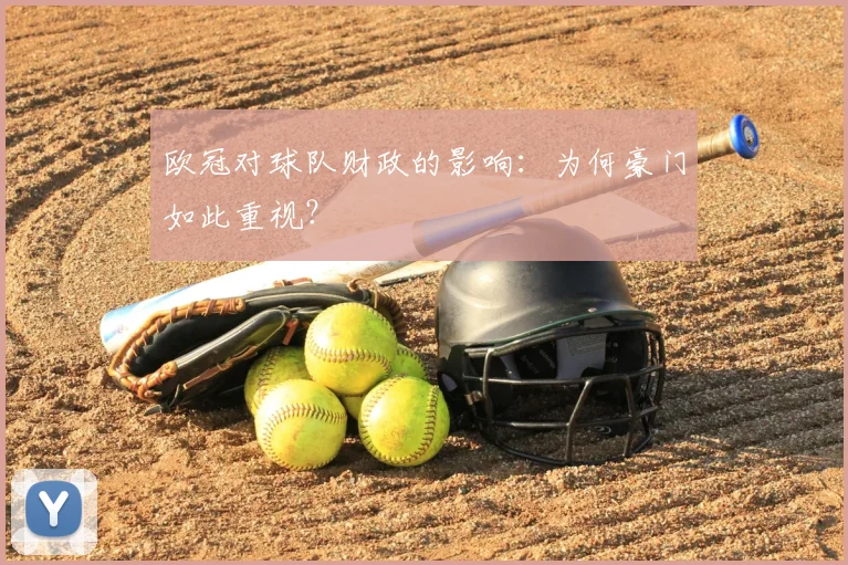 欧冠对球队财政的影响：为何豪门如此重视？