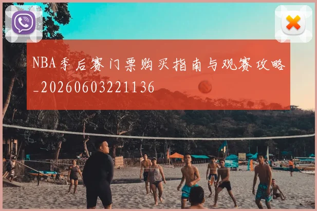 NBA季后赛门票购买指南与观赛攻略_20260603221136