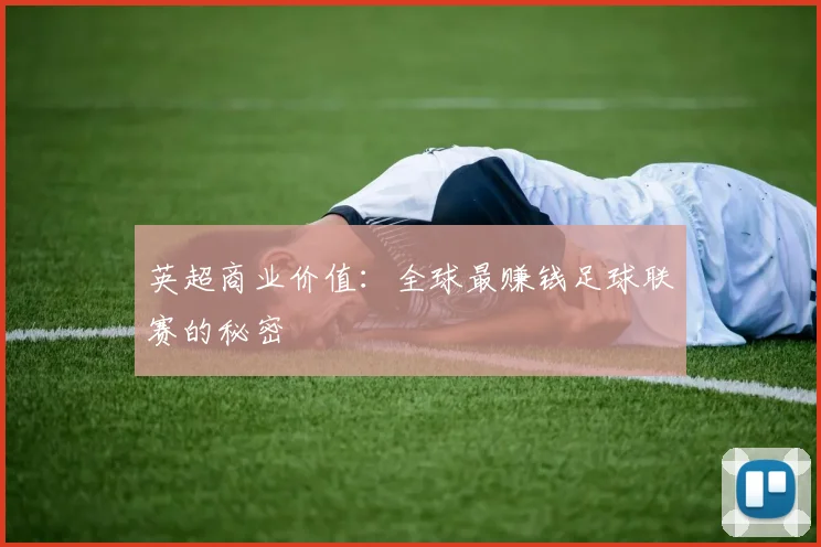 英超商业价值：全球最赚钱足球联赛的秘密