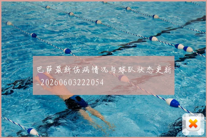 巴萨最新伤病情况与球队状态更新_20260603222054