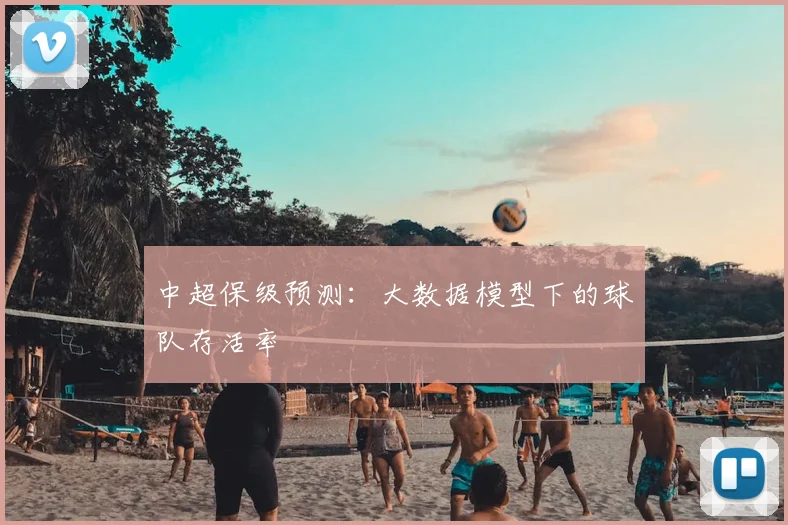 中超保级预测：大数据模型下的球队存活率