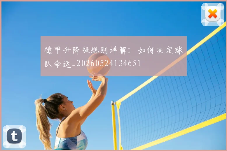 德甲升降级规则详解：如何决定球队命运_20260524134651