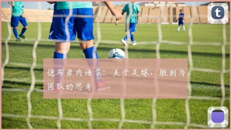 德布劳内语录：关于足球、胜利与团队的思考