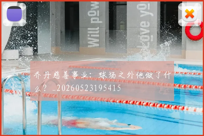 乔丹慈善事业:球场之外他做了什么?_20260523195415