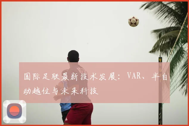 国际足联最新技术发展:VAR、半自动越位与未来科技