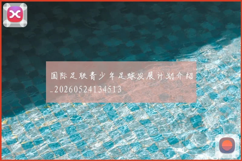 国际足联青少年足球发展计划介绍_20260524134513