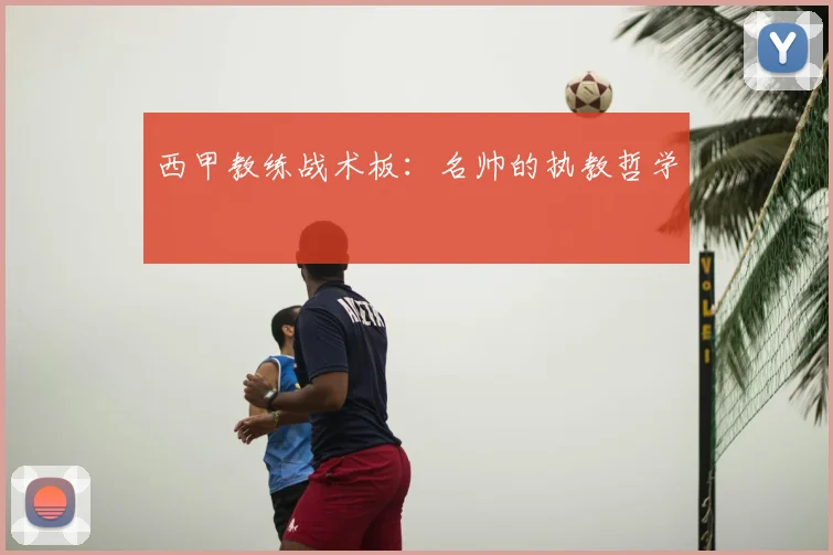 西甲教练战术板：名帅的执教哲学